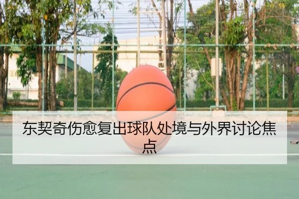 东契奇伤愈复出球队处境与外界讨论焦点