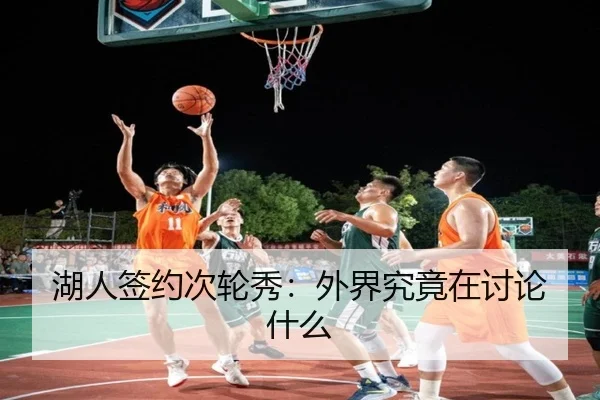 湖人签约次轮秀：外界究竟在讨论什么