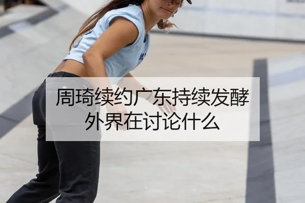 周琦续约广东持续发酵 外界在讨论什么 - leyu